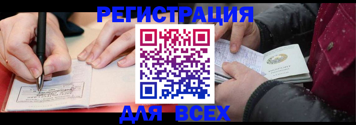 временная регистрация для всех в Щёлкино