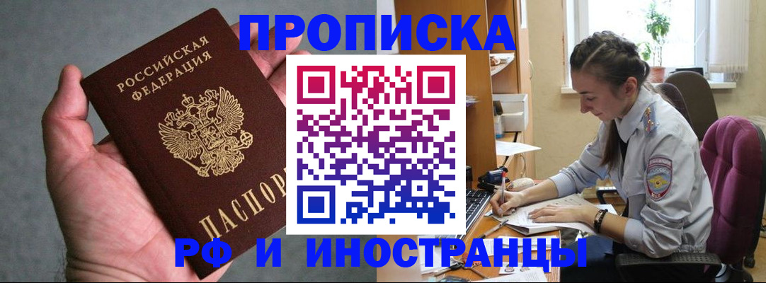 прописка для работы в Щёлкино